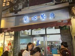 -蘭心餐厅(进贤路店)
