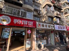 -鸭得堡老鸭汤·鸭血粉丝(凤凰西街店)