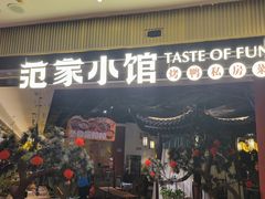 -范家小馆·烤鸭新京菜(金融街店)