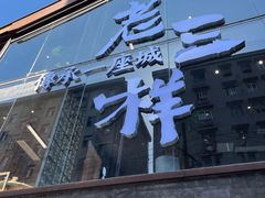 门面-老三样·旧食新味(万寿宫店)