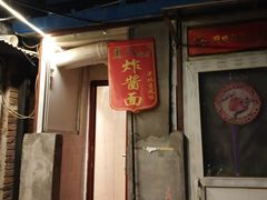 门面-黑八私房老北京炸酱面