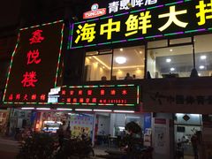 门面-鑫悦楼煎蟹·16年海鲜大排档