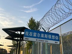 -霍尔果斯国门景区