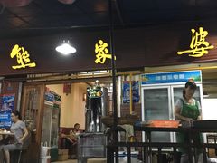 门面-熊家婆冰粉(天乙街店)