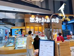 -西村叔叔的店·面包·甜品·蛋糕(清河万象汇店)