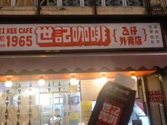 -世记咖啡(氹仔外卖店)