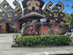-海南槟榔谷黎苗文化旅游区