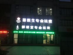 -苗医生专业祛痘全国连锁