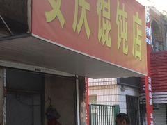 门面-安庆馄饨店(园东路店)