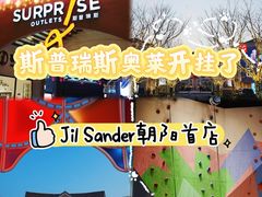 -斯普瑞斯奥特莱斯