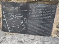 -鸿山公园