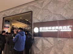 -亚马逊蒸汽活海鲜自助(LCM置汇旭辉广场店)