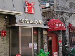 -红花点心局(护国寺店)