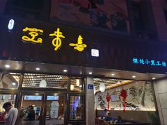 门面-笑来喜馄饨小笼工坊店(湖滨街店)