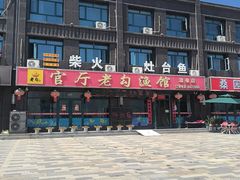 -官厅老勾渔馆(温泉店)