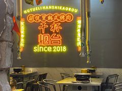 -胡悦里韩式烤肉(芝罘万达广场店)