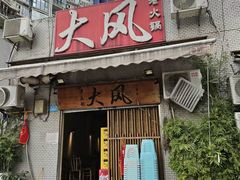 -大风老火锅(江北一店)