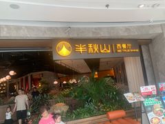 -半秋山西餐厅(巴南万达广场店)