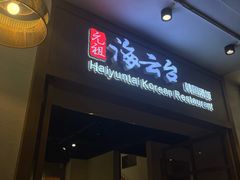 -海云台韩式汤饭·13年匠心韩料(南山店)