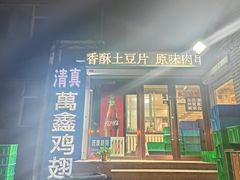 -万鑫鸡翅