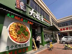 -大福来锅巴菜(古文化街店)