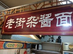 -老街杂酱面(东升街店)