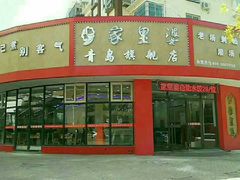 -家里婆自助水饺(振华路店)