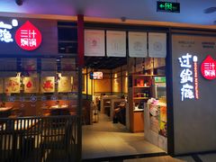 -过锅瘾三汁焖锅(泰华假日广场店)