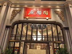 -陶陶居酒家(第十甫路总店)