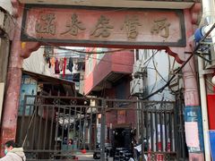 门面-袁森泰鲜汤(江汉区三民靓汤店)