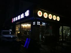 -佛跳墙捞饭(连目巷店)