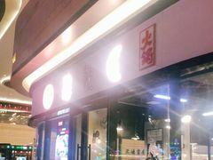 门面-憨铁匠老火锅(龙岗万科里店)