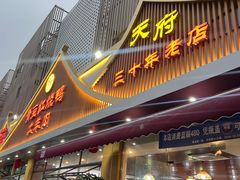 -六合居(温江店)