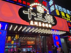 门面-十三姨正合丰烤肉(营迹路店)