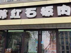 -韩红石板肉(范西路店)