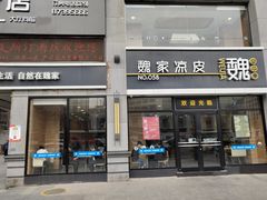 门面-魏家凉皮(大差市店)