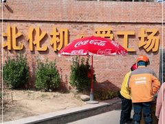 -北化机爱工场文化科技融合产业园