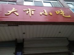android_upload_pic-大市小吃(金鑫花苑店)