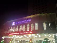 门面-瑞安辰茂阳光酒店自助餐