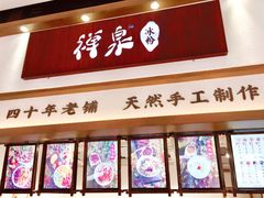 门面-禅泉冰粉(24城店)