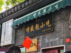 -增盛魁小吃店