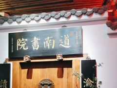-道南書院·私房菜·早午茶·茶馆