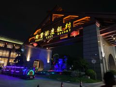-同里湖度假村(二期店)
