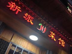 -新派川菜馆(济南路店)