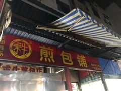 -求生煎包(武夷小区店)