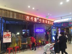 门面-吉布鲁牛排海鲜自助(上饶吾悦广场店)