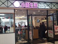门面-小杨生煎(乐坊虹井店)