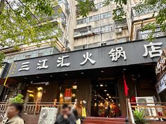 -三江汇火锅店(保全街店)