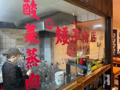 -矮子粉店1985·长沙米粉(湘春路店)
