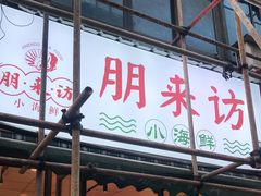 门面-全渔村小海鲜